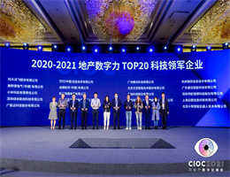 pg电子平台网址獲評“TOP20科技領軍企業”，2021中國地產數字力測評榜單揭曉！