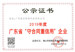 2019年廣東省守合同重信用企業